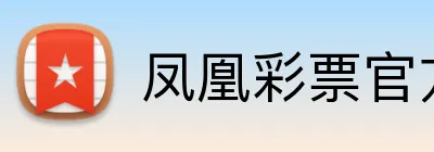 凤凰彩票官方 Logo